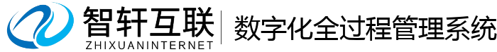 数字化全过程管理系统